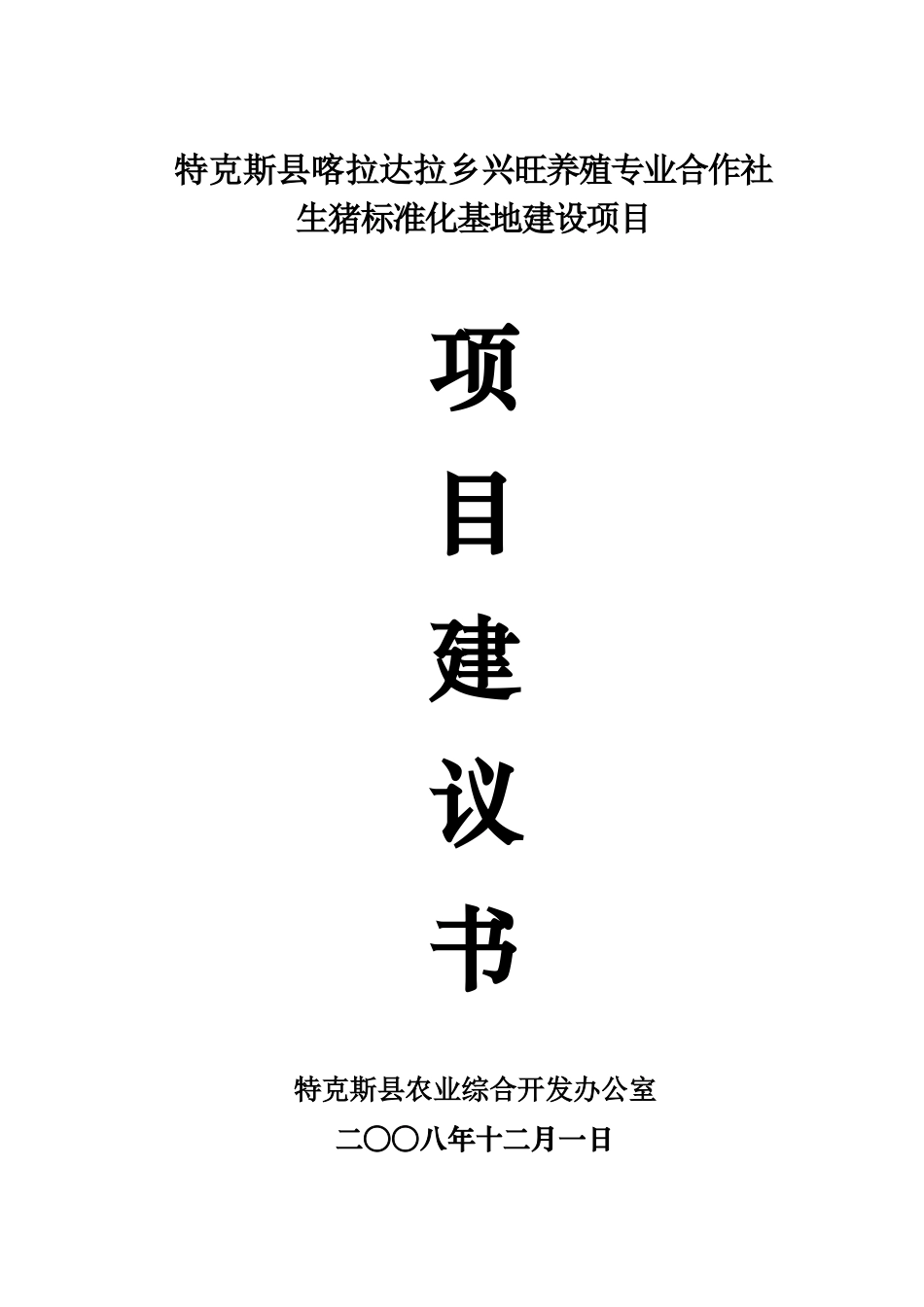 特克斯县喀拉达拉乡兴旺养殖专业合作社生猪标准化基地建设项目建议书_第2页