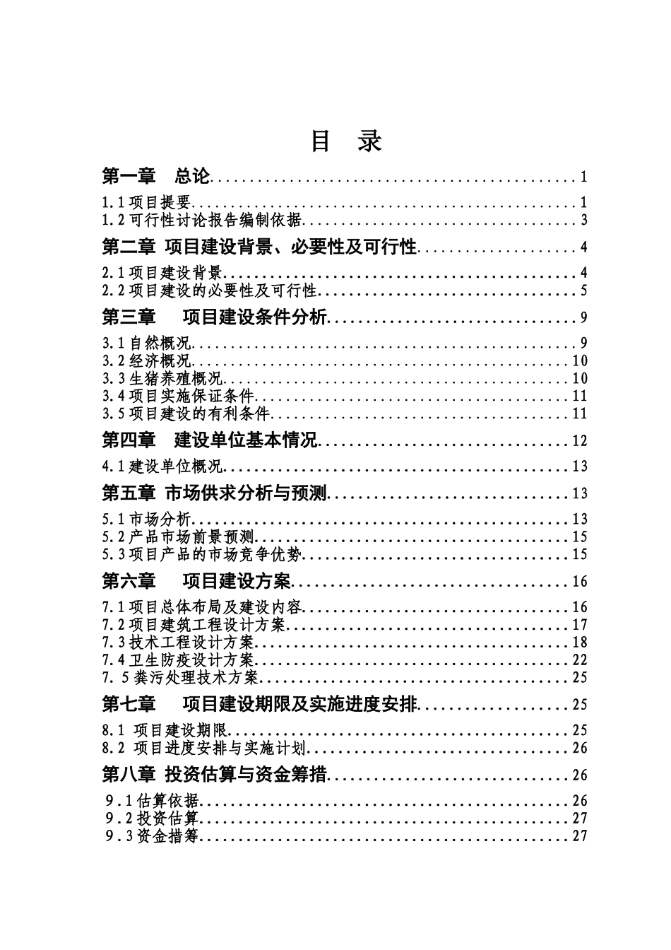 特克斯县喀拉达拉乡兴旺养殖专业合作社生猪标准化基地建设项目建议书_第3页