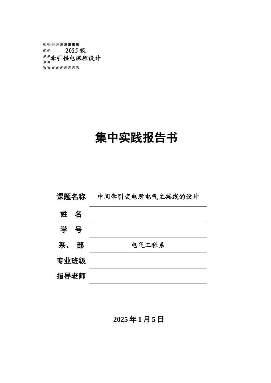 牵引变电所-课程设计--中间牵引变电所电气主接线的设计本科学位论文_第1页