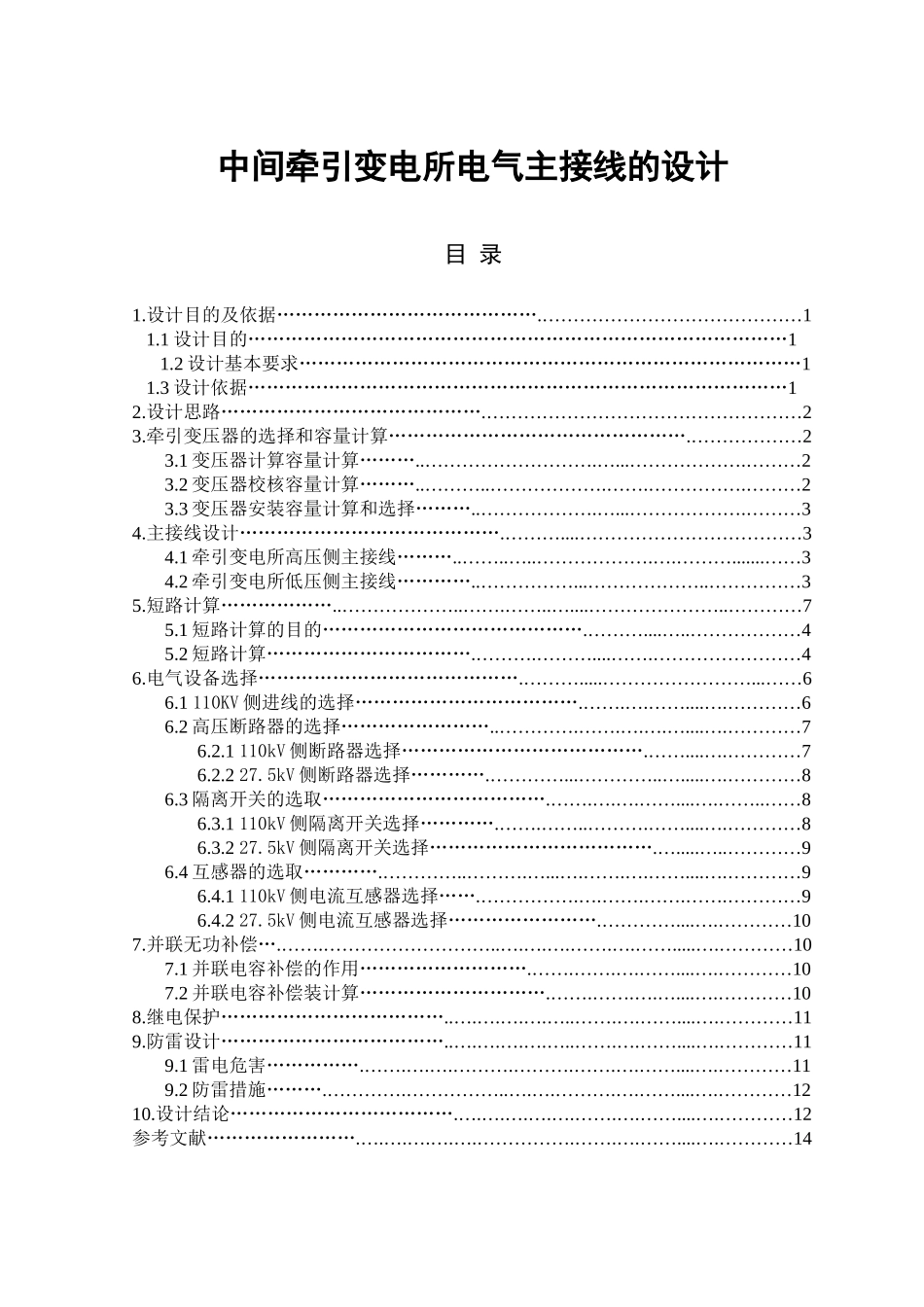 牵引变电所-课程设计--中间牵引变电所电气主接线的设计本科学位论文_第3页