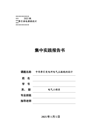 牵引变电所-课程设计--中间牵引变电所电气主接线的设计本科学位论文