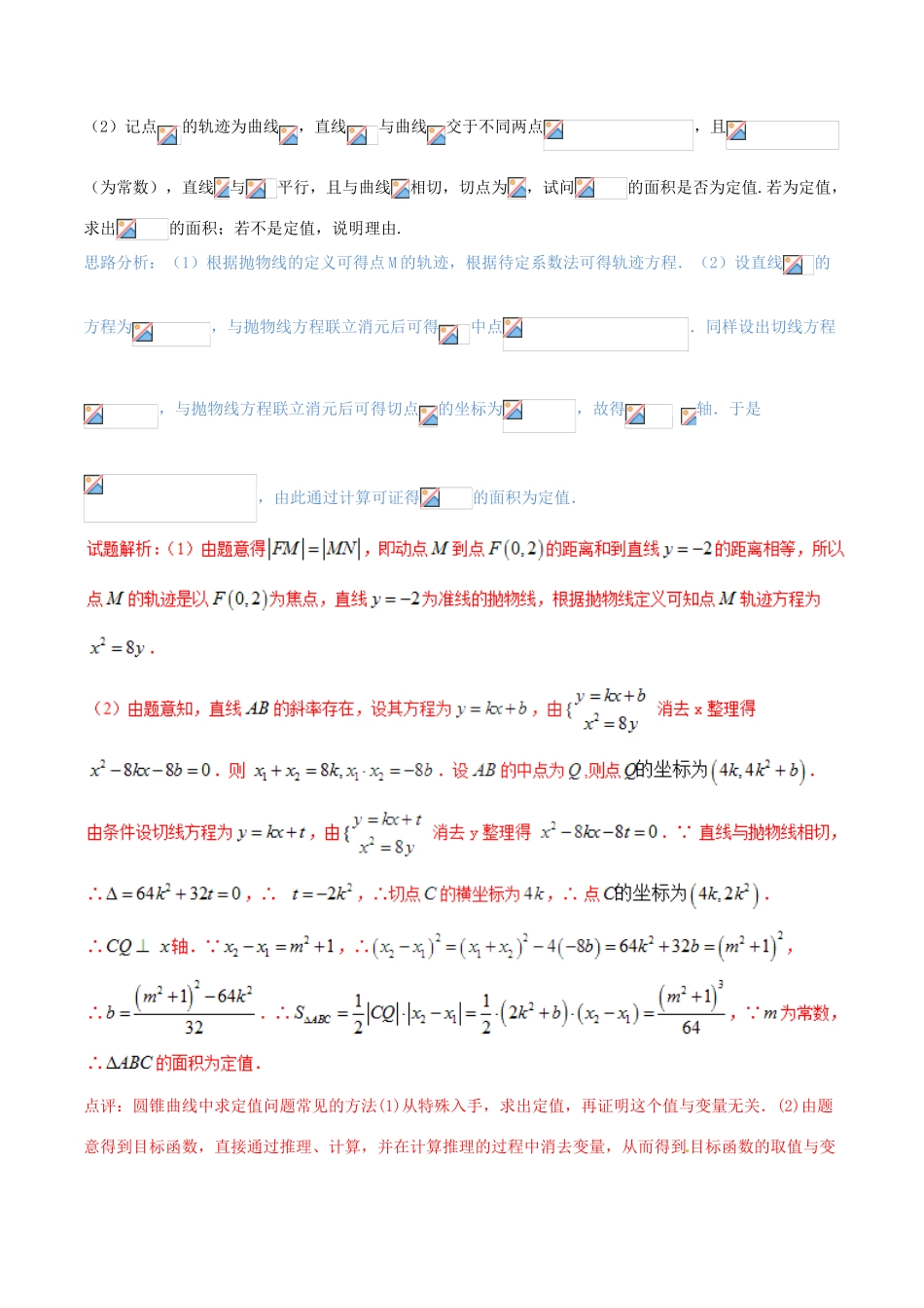 （新课标版）备战高考数学二轮复习 难点2.10 解析几何中的定值、定点和定线问题教学案 理-人教版高三全册数学教学案_第2页