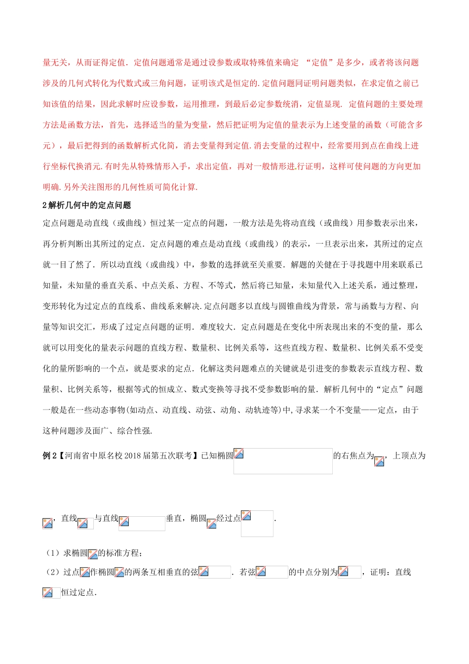 （新课标版）备战高考数学二轮复习 难点2.10 解析几何中的定值、定点和定线问题教学案 理-人教版高三全册数学教学案_第3页