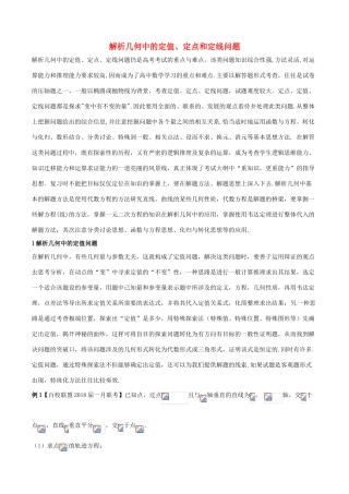 （新课标版）备战高考数学二轮复习 难点2.10 解析几何中的定值、定点和定线问题教学案 理-人教版高三全册数学教学案