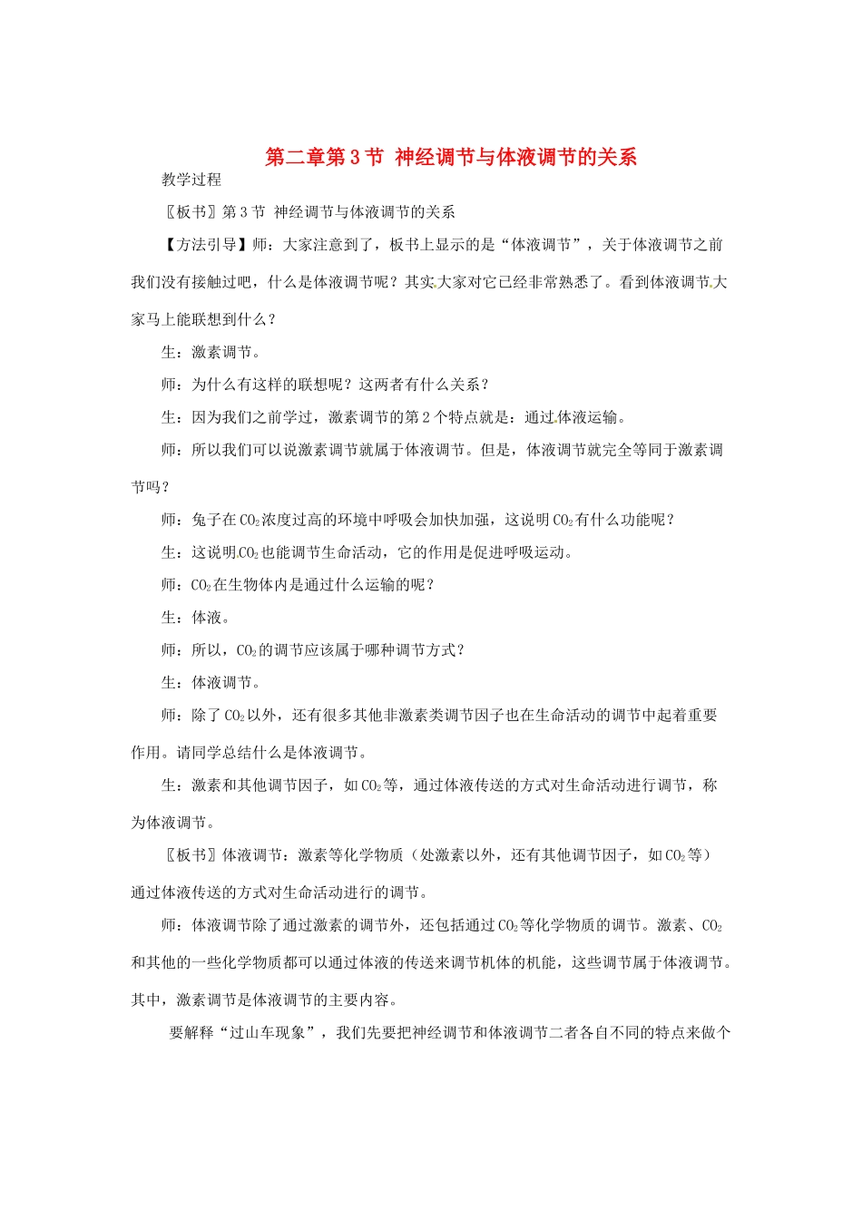 （教师用书）2015高中生物 第2章 第3节 神经调节与体液调节的关系新课教学过程1 新人教版必修3_第1页