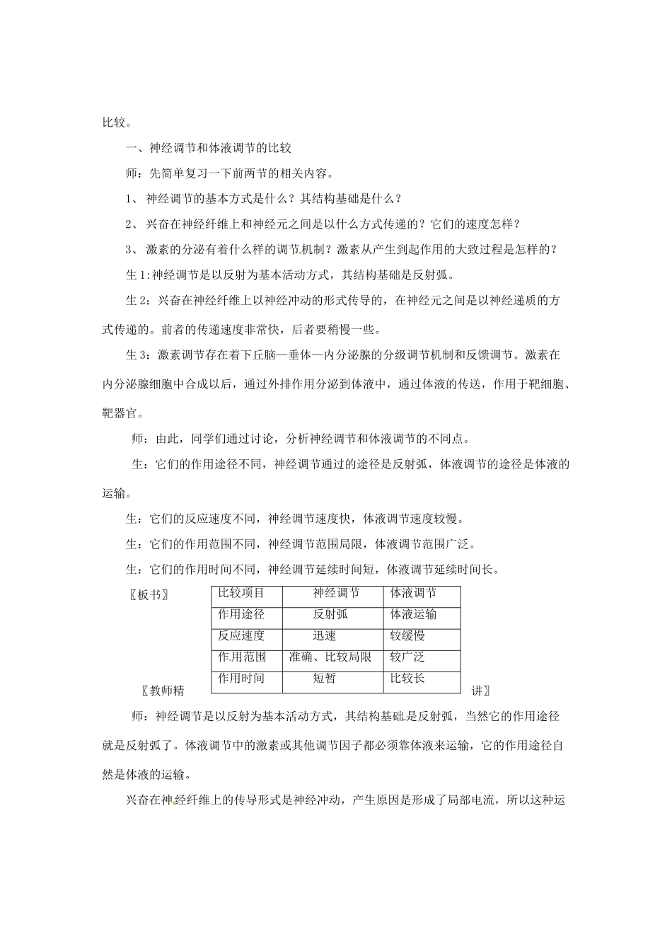 （教师用书）2015高中生物 第2章 第3节 神经调节与体液调节的关系新课教学过程1 新人教版必修3_第2页