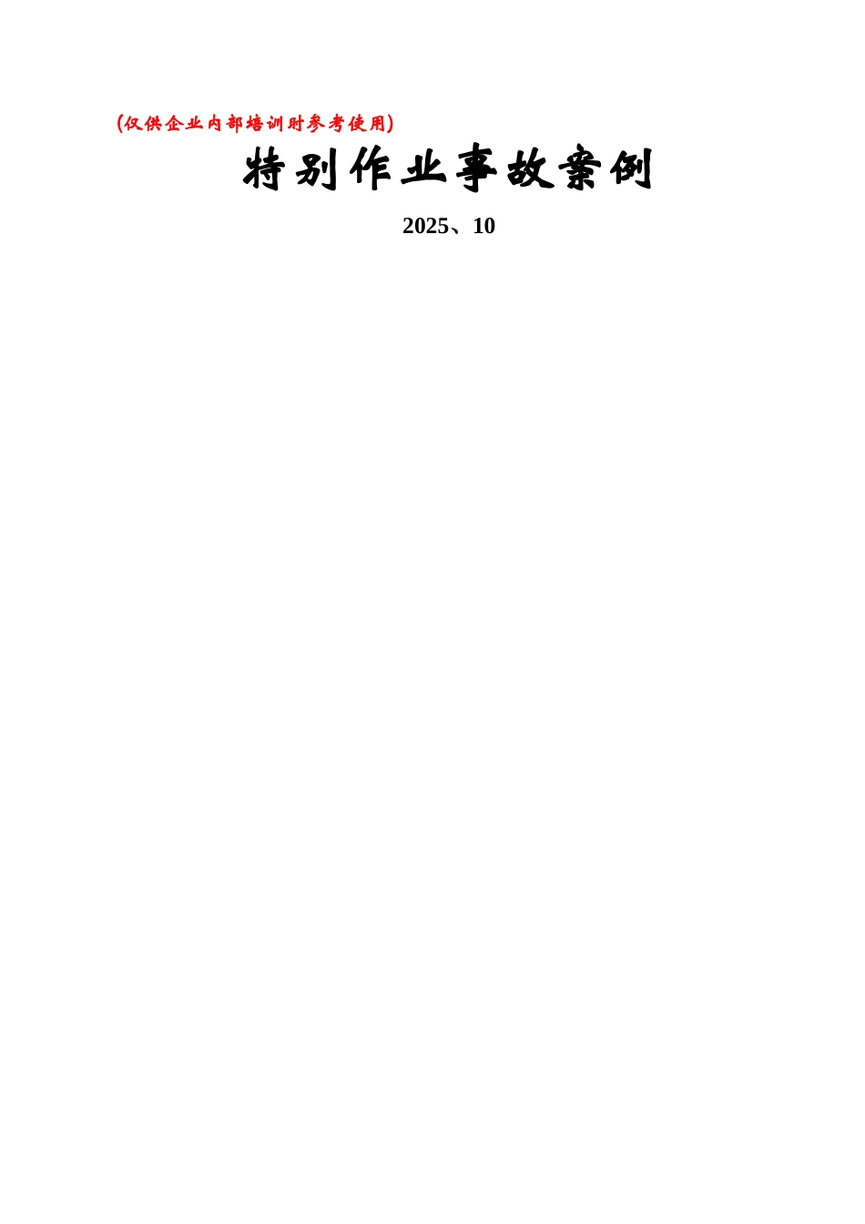 特殊作业事故案例_第1页