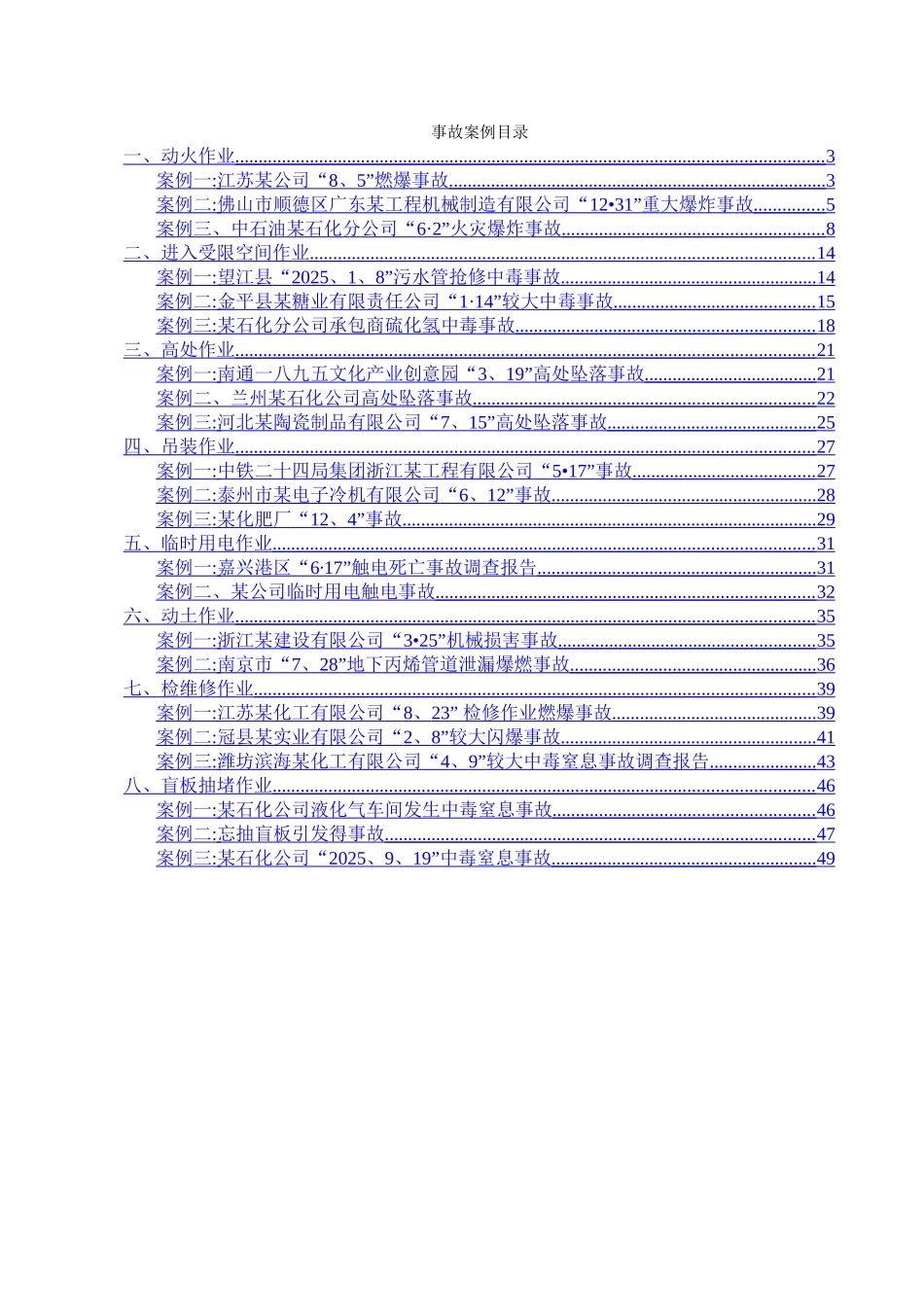 特殊作业事故案例_第2页