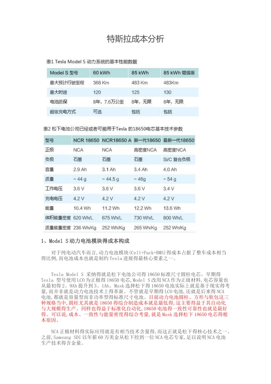 特斯拉成本分析_第1页