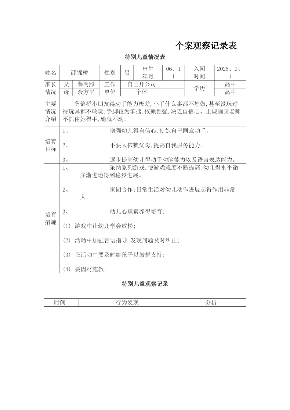 特殊儿童个案观察文档_第1页