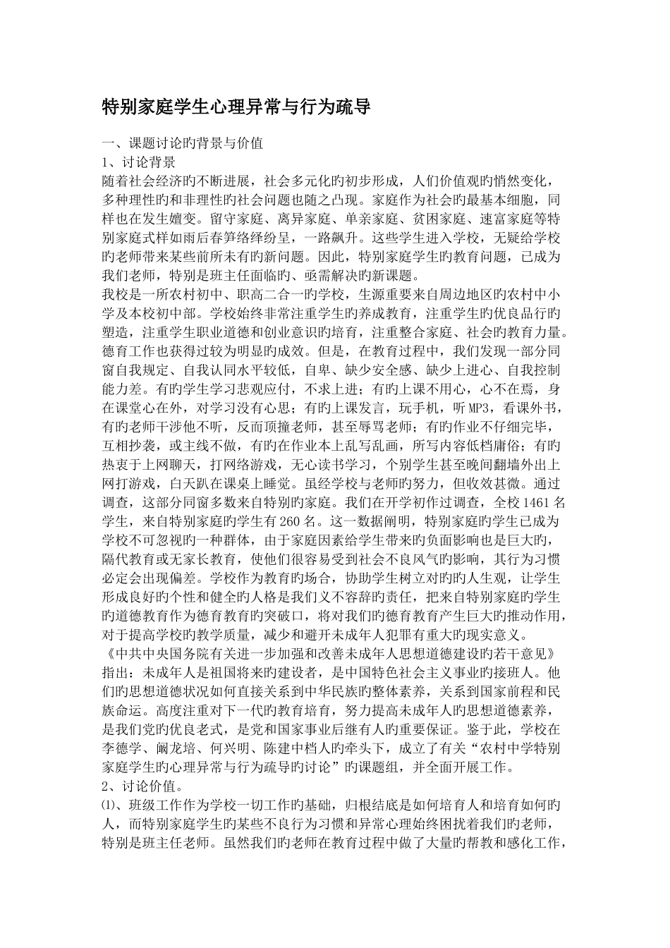 特殊家庭学生心理异常与行为疏导_第1页