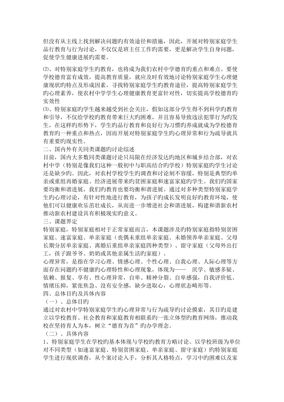 特殊家庭学生心理异常与行为疏导_第2页