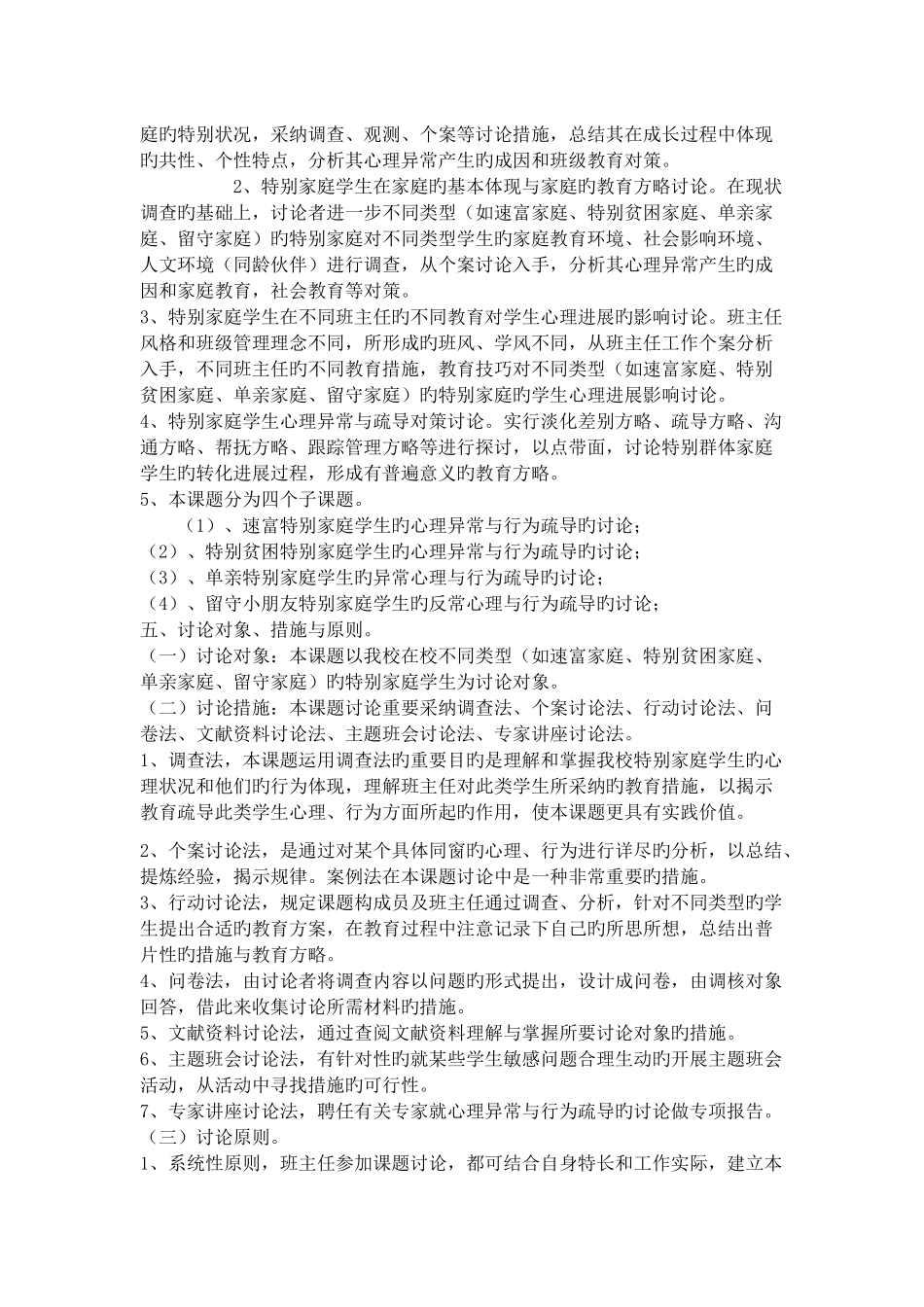 特殊家庭学生心理异常与行为疏导_第3页