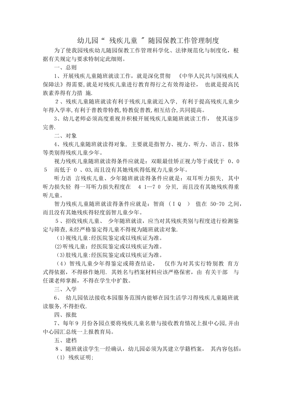 特殊幼儿、残疾幼儿随班就读工作管理制度_第1页