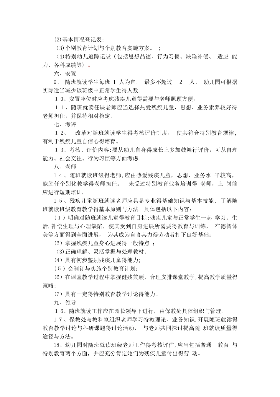 特殊幼儿、残疾幼儿随班就读工作管理制度_第2页