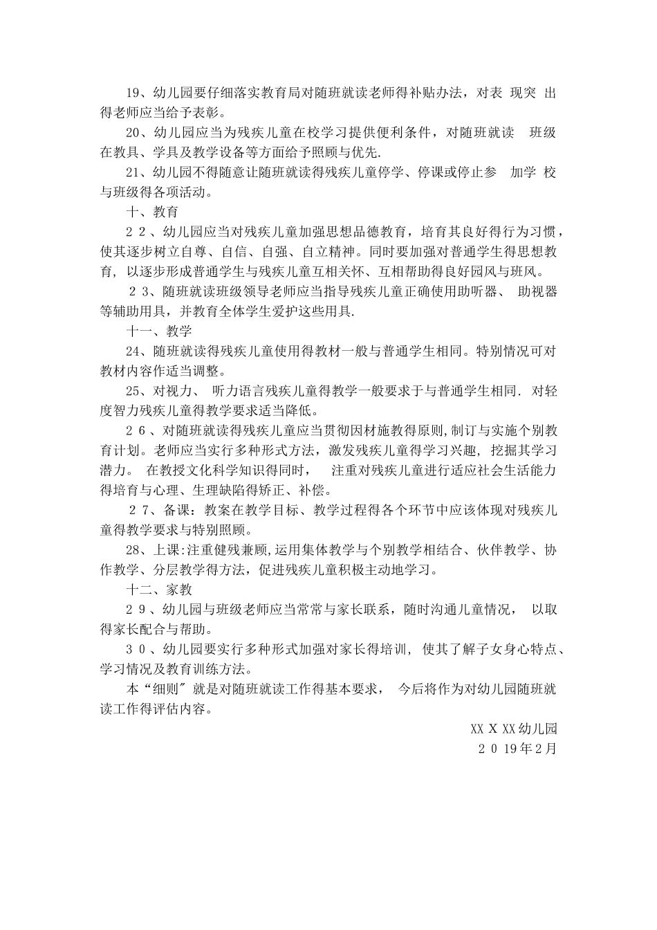 特殊幼儿、残疾幼儿随班就读工作管理制度_第3页