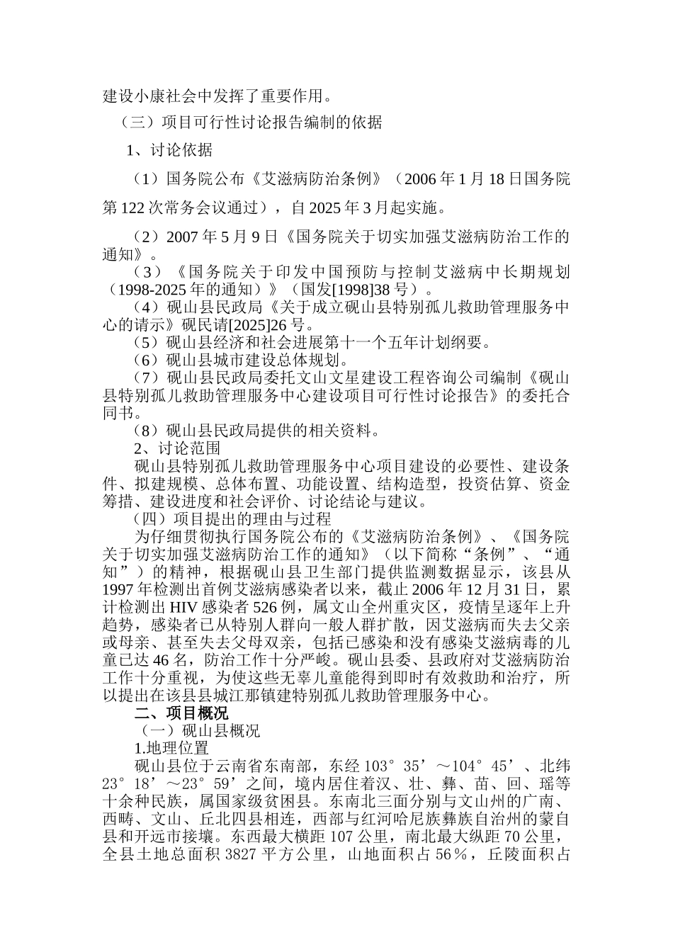 特殊孤儿管理救助中心项目可行性研究报告_第3页