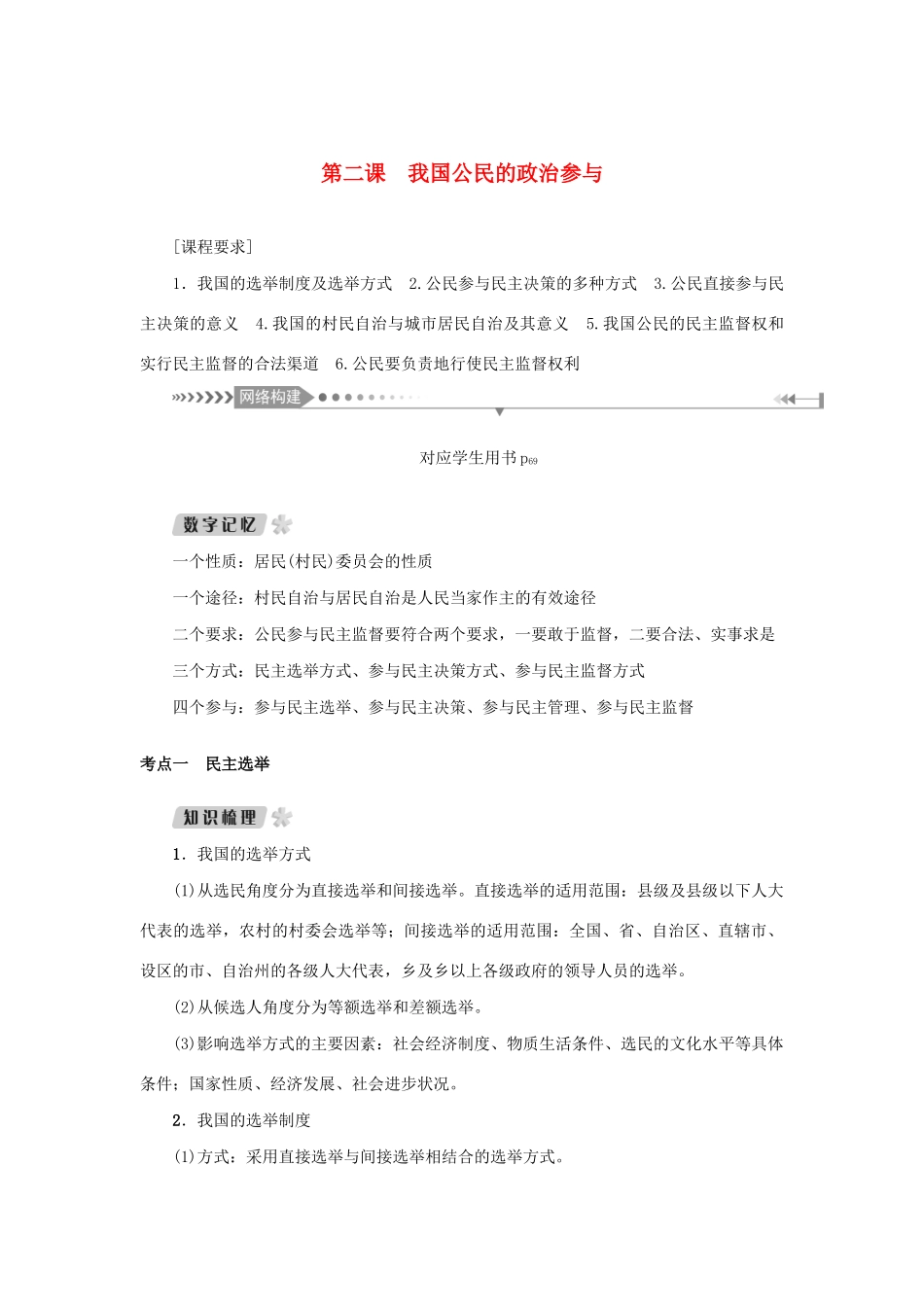 （新课标）高考政治一轮总复习 第一单元 公民的政治生活 第二课 我国公民的政治参与导学案 新人教版必修2-新人教版高三必修2政治学案_第1页