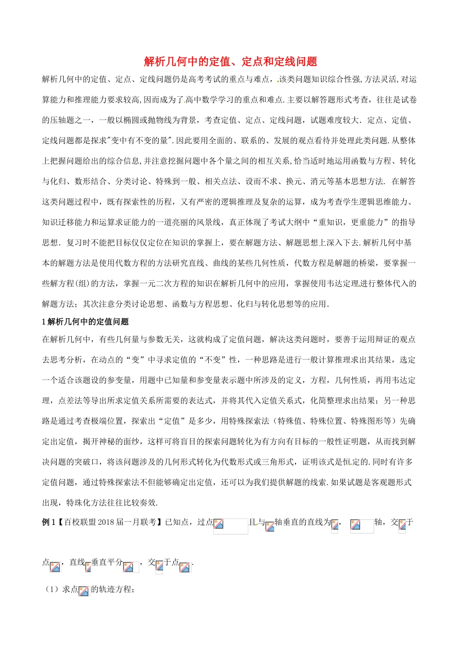 （新课标版）备战高考数学二轮复习 难点2.10 解析几何中的定值、定点和定线问题教学案 文-人教版高三全册数学教学案_第1页