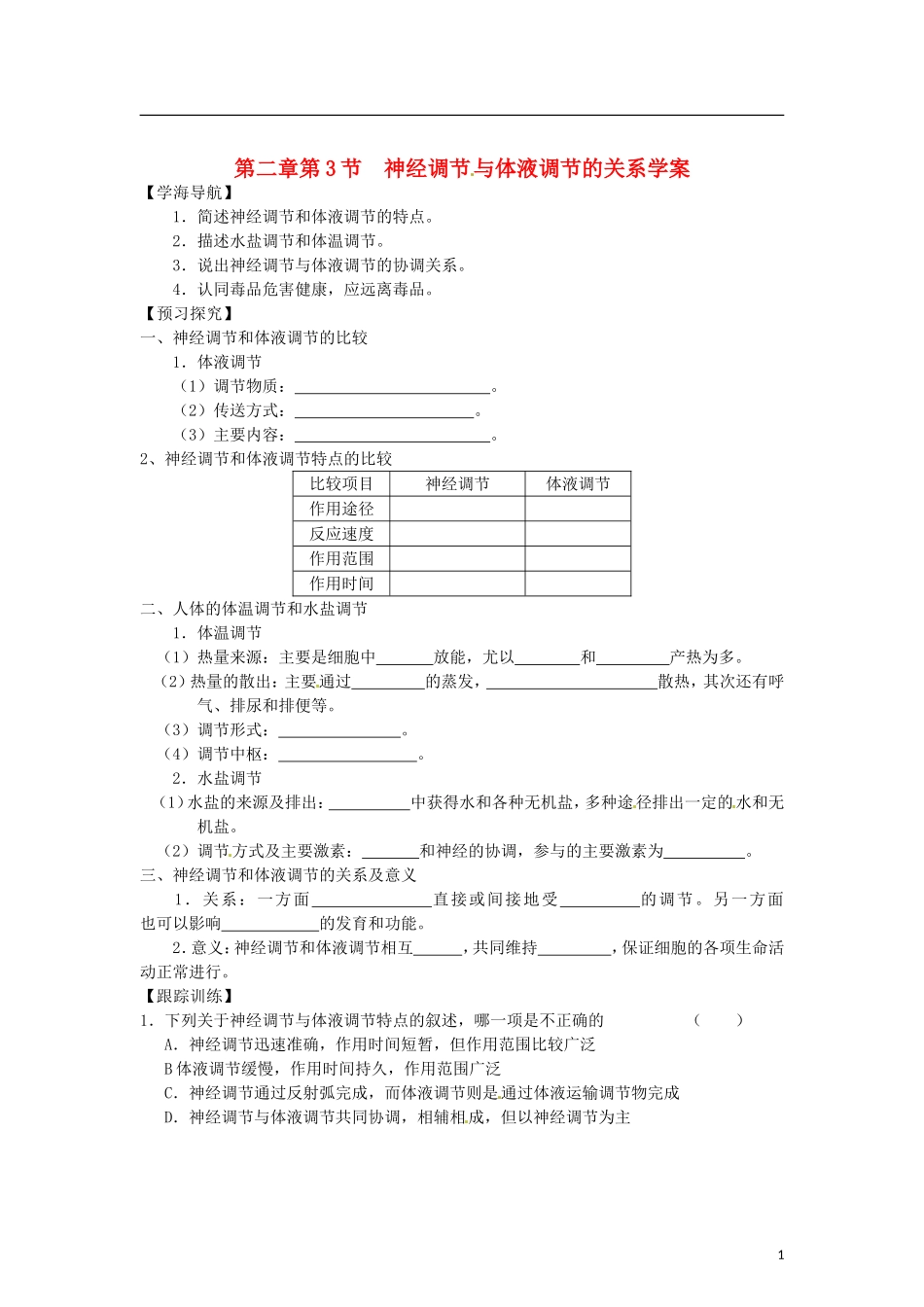 （教师用书）2015高中生物 第2章 第3节 通过激素的调节学案 新人教版必修3_第1页