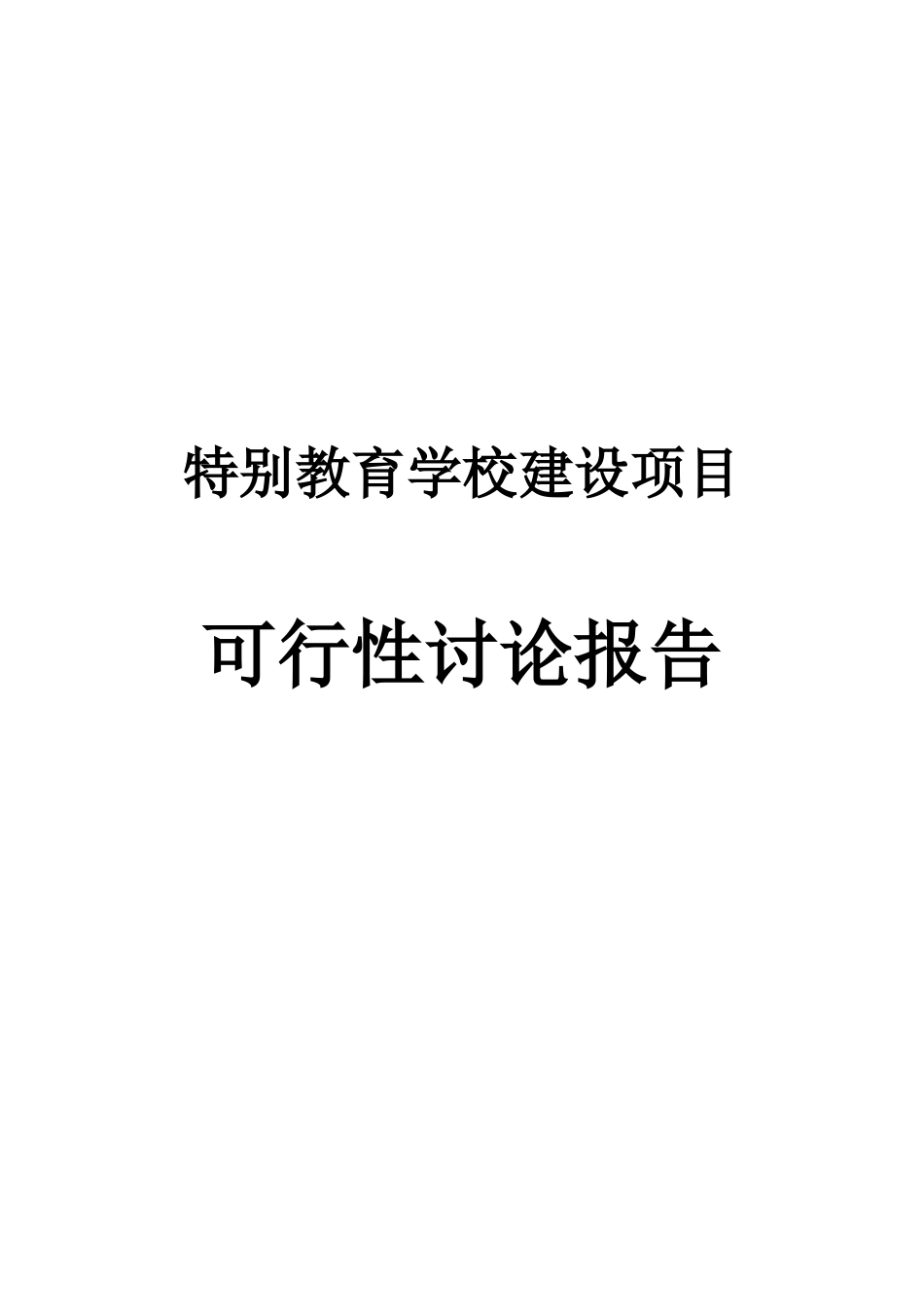 特殊教育学校建设可行性研究报告_第2页
