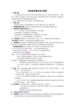特殊教育概论复习整理