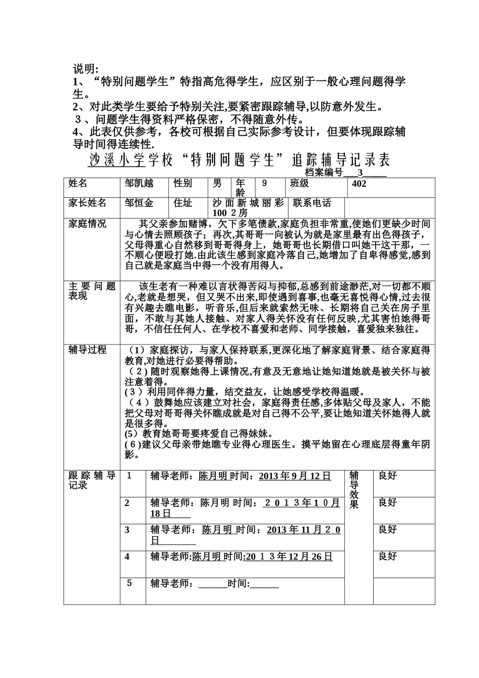 特殊问题学生记录表_第3页