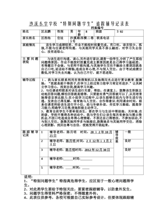 特殊问题学生记录表