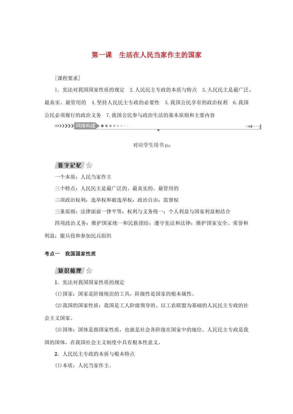 （新课标）高考政治一轮总复习 第一单元 公民的政治生活 第一课 生活在人民当家作主的国家导学案 新人教版必修2-新人教版高三必修2政治学案_第1页