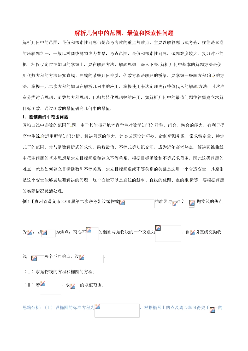 （新课标版）备战高考数学二轮复习 难点2.11 解析几何中的范围、最值和探索性问题教学案 理-人教版高三全册数学教学案_第1页