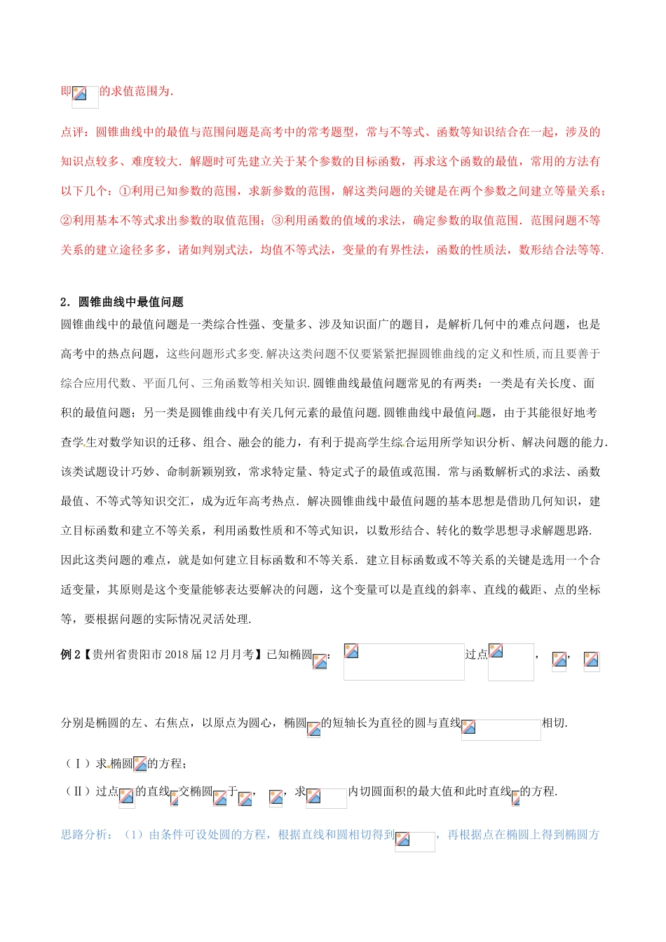 （新课标版）备战高考数学二轮复习 难点2.11 解析几何中的范围、最值和探索性问题教学案 理-人教版高三全册数学教学案_第3页