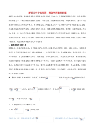 （新课标版）备战高考数学二轮复习 难点2.11 解析几何中的范围、最值和探索性问题教学案 理-人教版高三全册数学教学案