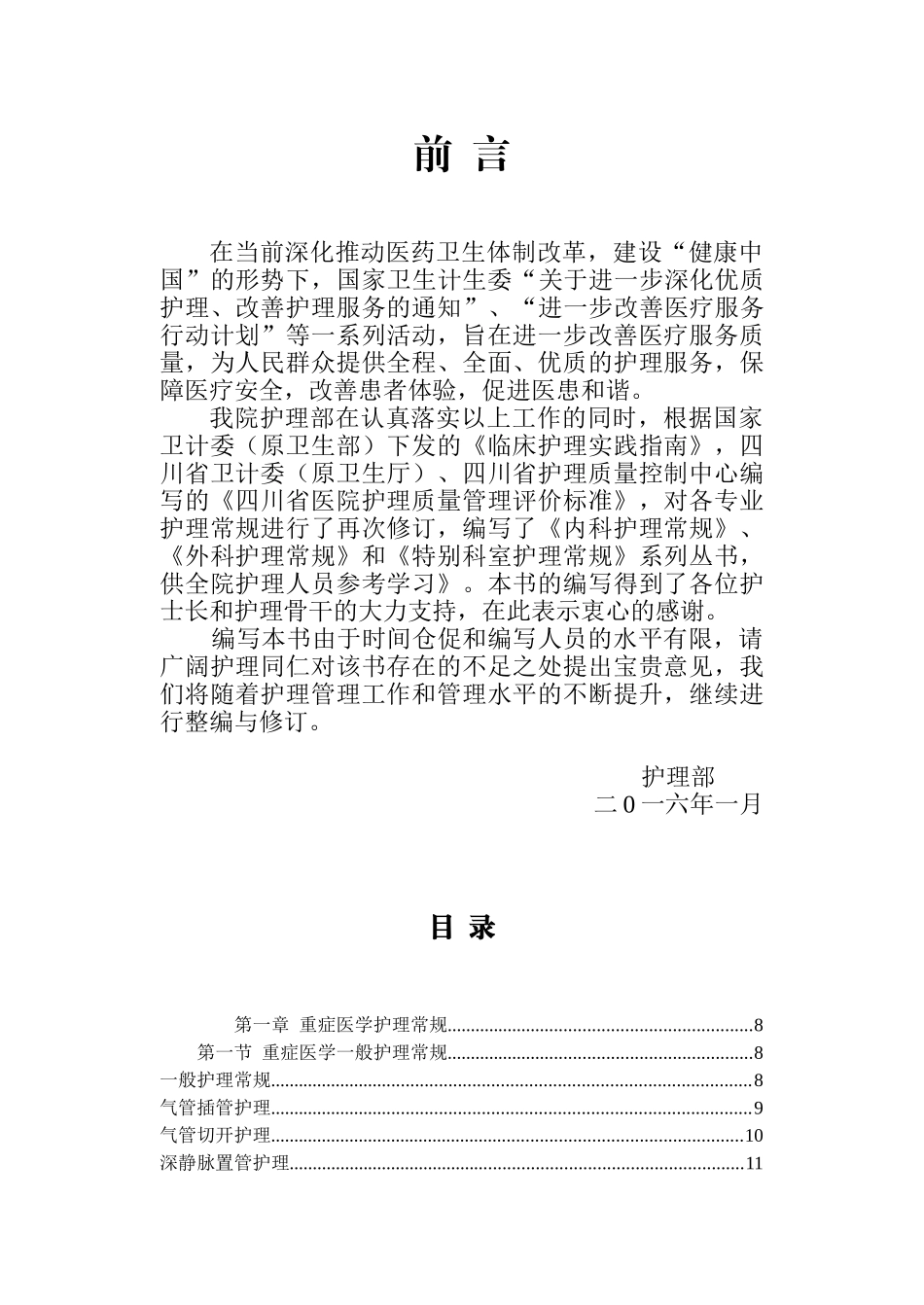 特殊科室护理常规本科学位论文_第1页