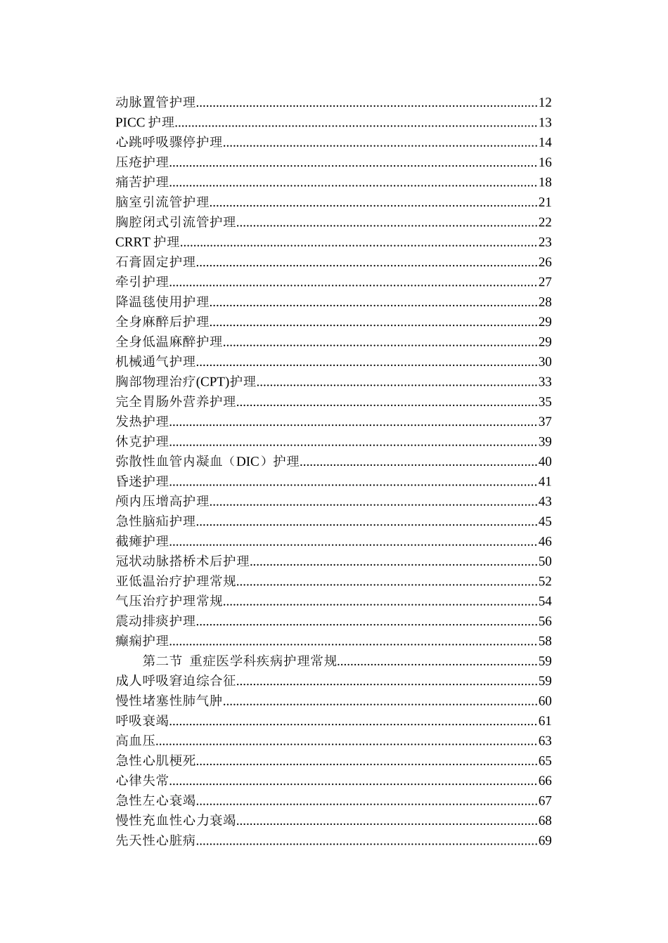 特殊科室护理常规本科学位论文_第2页