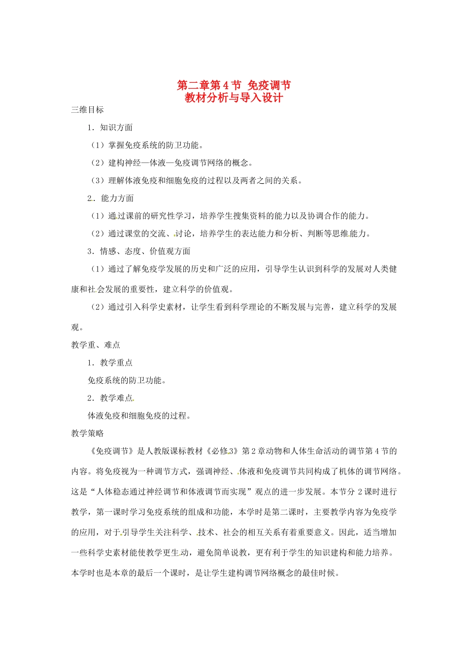 （教师用书）2015高中生物 第2章 第4节 免疫调节教材分析与导入设计 新人教版必修3_第1页