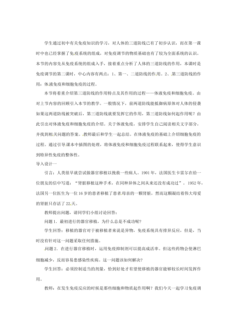 （教师用书）2015高中生物 第2章 第4节 免疫调节教材分析与导入设计 新人教版必修3_第2页