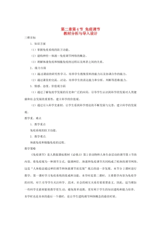 （教师用书）2015高中生物 第2章 第4节 免疫调节教材分析与导入设计 新人教版必修3