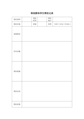 特殊群体学生帮扶记录表
