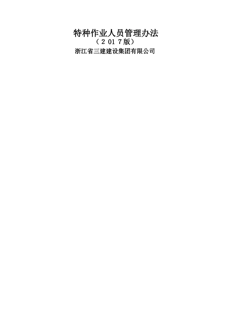 特种作业人员管理办法_第1页