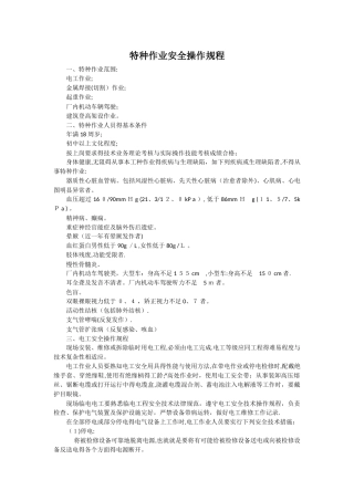 特种作业安全操作规程