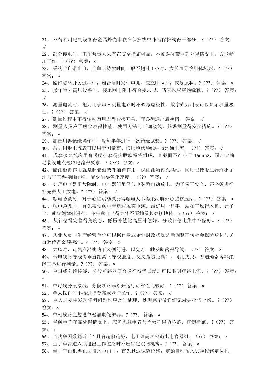 特种作业高压电工最新题库_第2页