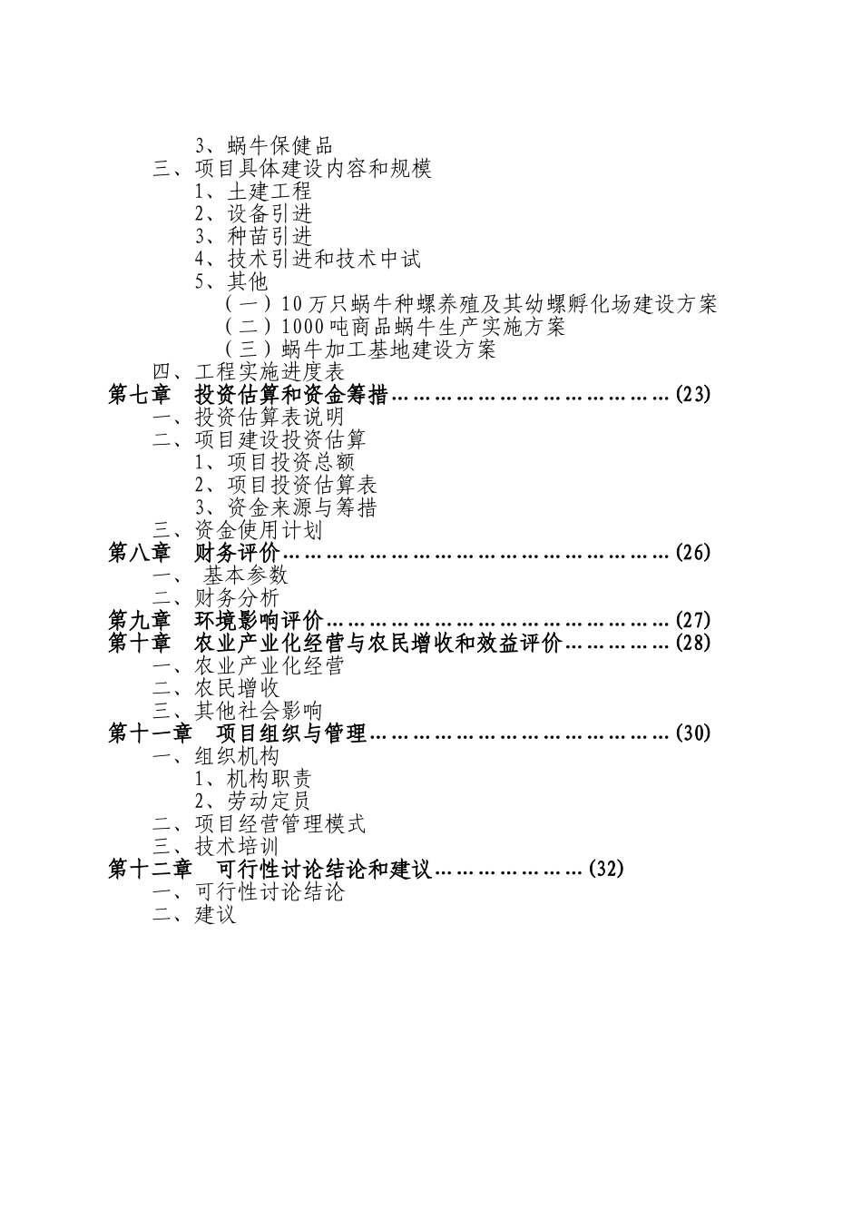 特种养殖基地有限公司蜗牛养殖与加工工程可行性研究报告_第3页