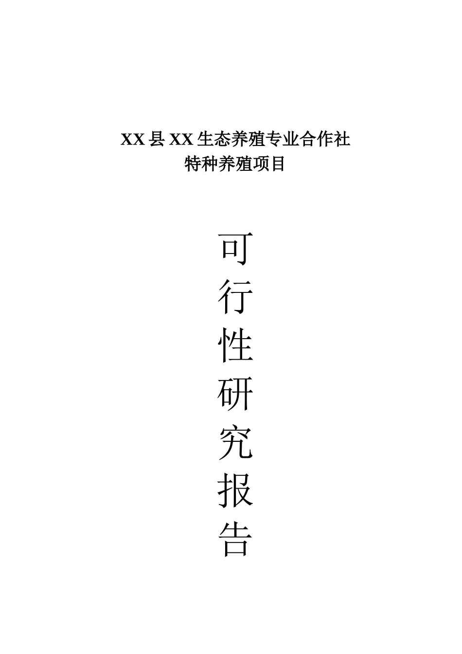 特种养殖(大雁、野鸭)项目可行性研究报告_第1页