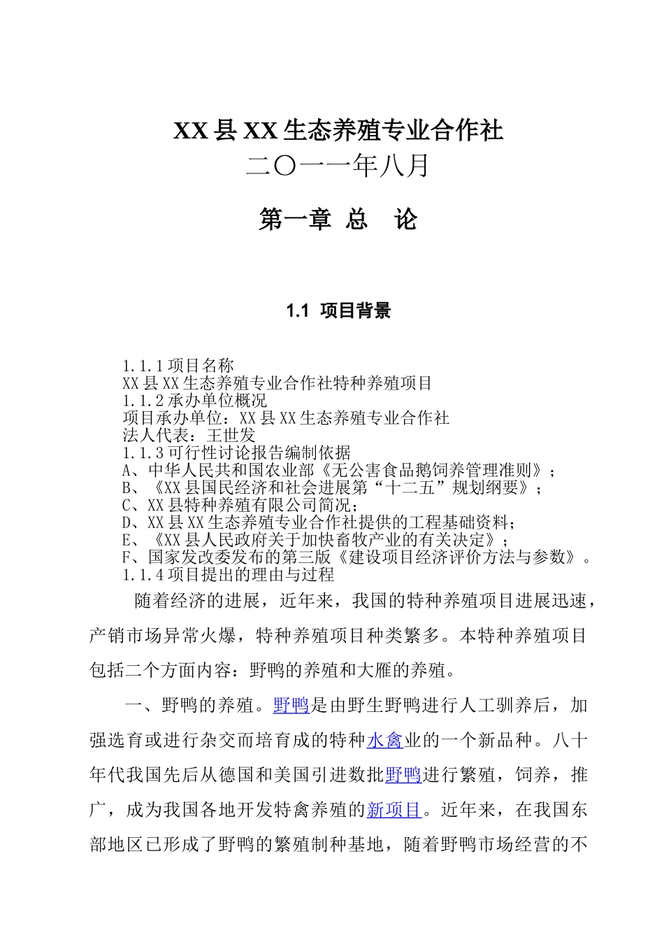 特种养殖(大雁、野鸭)项目可行性研究报告_第2页