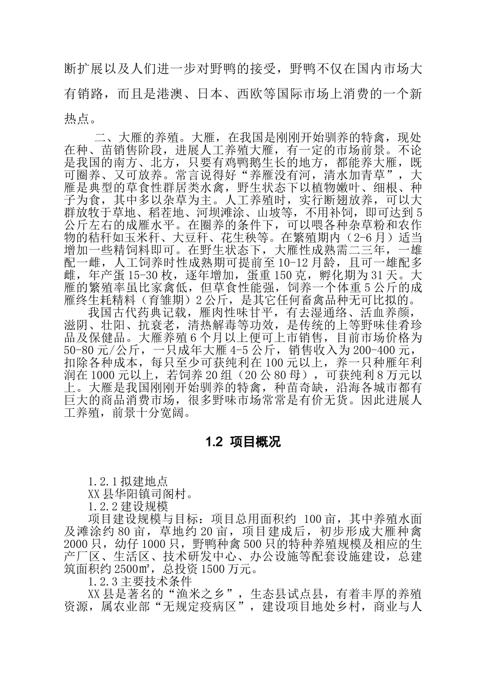 特种养殖(大雁、野鸭)项目可行性研究报告_第3页