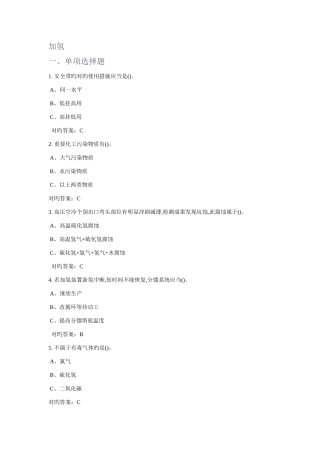 特种作业加氢工艺作业试题及答案