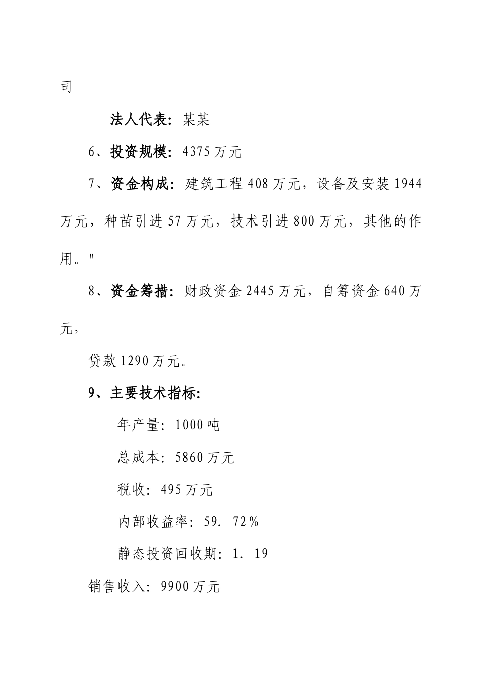 特种养殖基地有限公司蜗牛养殖与加工工程可行性研究报告书_第2页