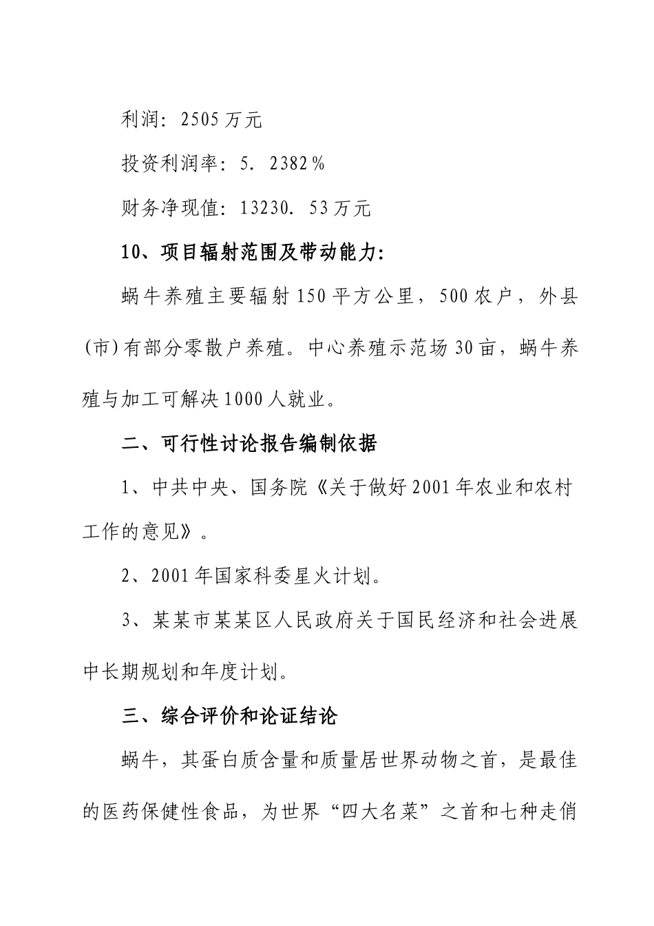 特种养殖基地有限公司蜗牛养殖与加工工程可行性研究报告书_第3页