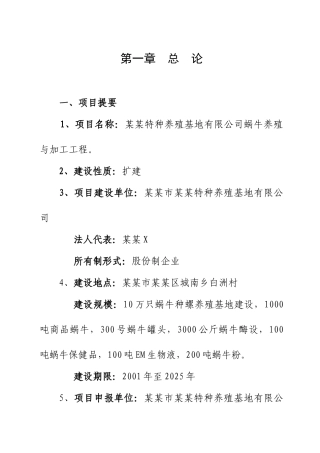 特种养殖基地有限公司蜗牛养殖与加工工程可行性研究报告书
