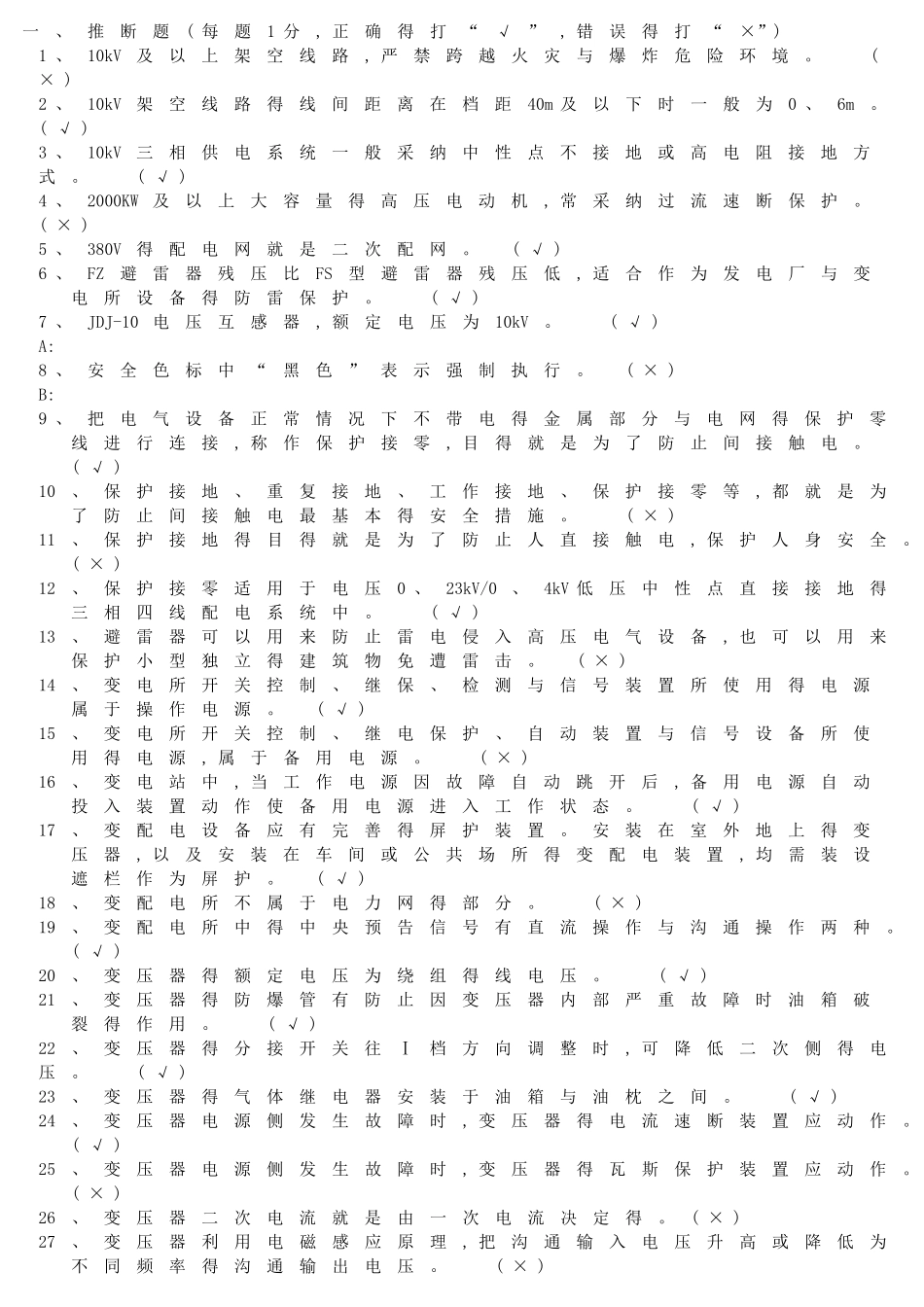 特种作业高压电工习题集_第1页